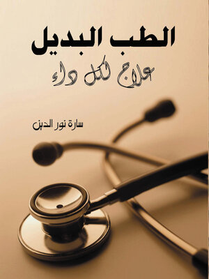 cover image of الطب البديل ..